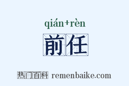 前任是什么意思的图片